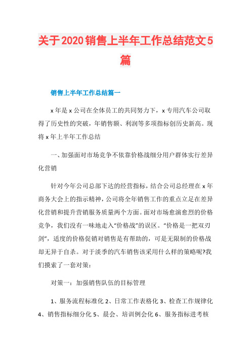 关于2020销售上半年工作总结范文5篇