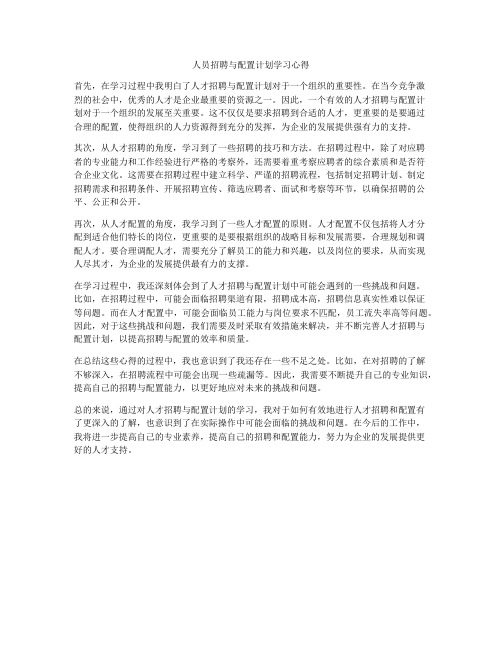 人员招聘与配置计划学习心得