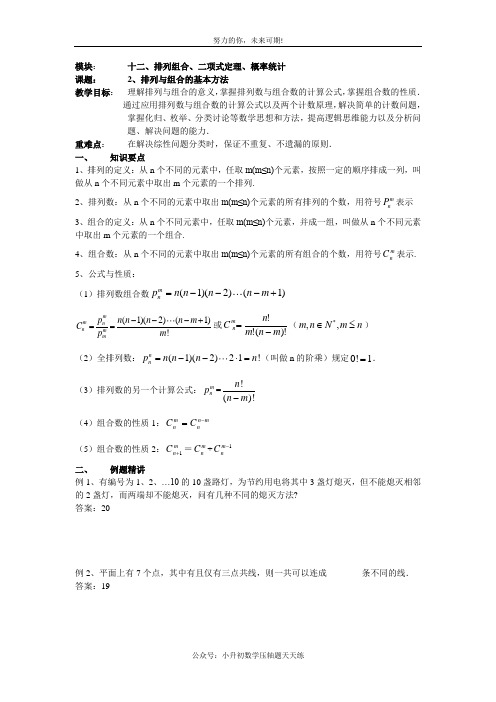 高考一轮复习教案十二(2)排列与组合的基本方法(教师)文科用