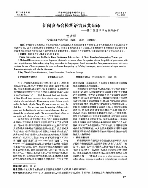 新闻发布会模糊语言及其翻译——基于现场口译的语料分析