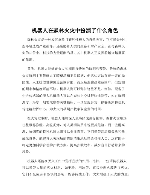 机器人在森林火灾中扮演了什么角色