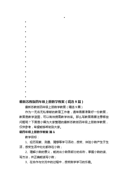 最新苏教版四年级上册数学教案（精选9篇）