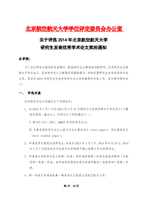 北京航空航天大学学位评定委员会办公室