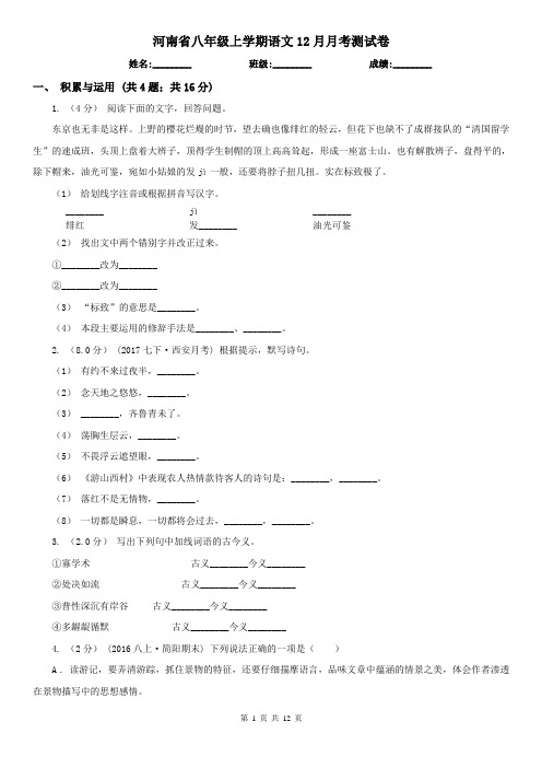 河南省八年级上学期语文12月月考测试卷