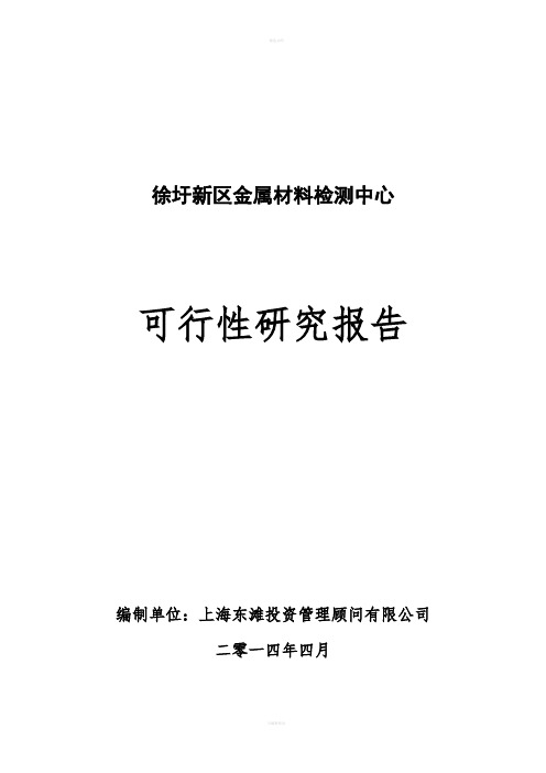 金属材料检测中心建设项目可行研究报告