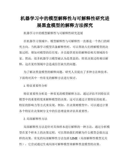 机器学习中的模型解释性与可解释性研究进展黑盒模型的解释方法探究