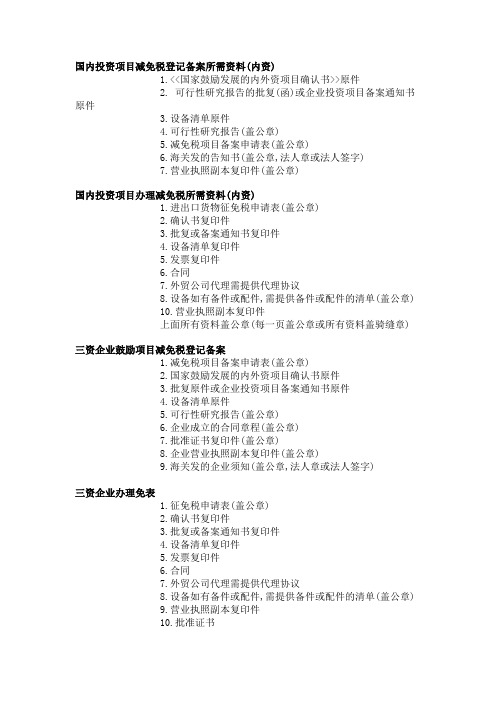 减免税办理所需资料及操作流程