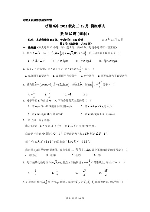 数学理卷·2014届山东省济钢高中高三12月月考(2013.12)