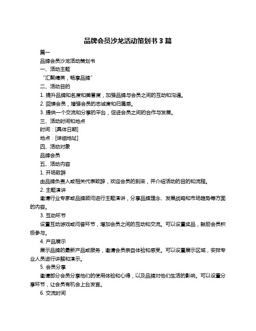 品牌会员沙龙活动策划书3篇