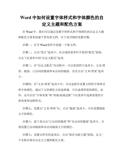 Word中如何设置字体样式和字体颜色的自定义主题和配色方案