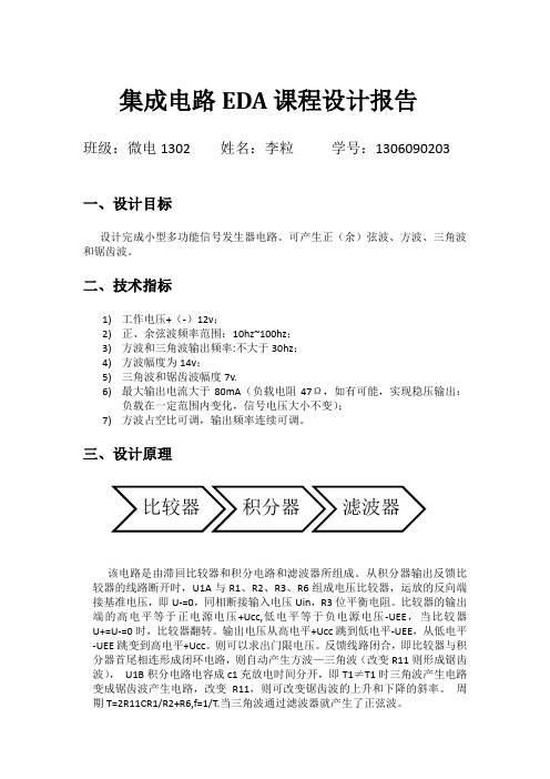 集成电路EDA课程设计报告