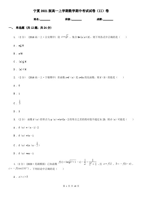 宁夏2021版高一上学期数学期中考试试卷(II)卷