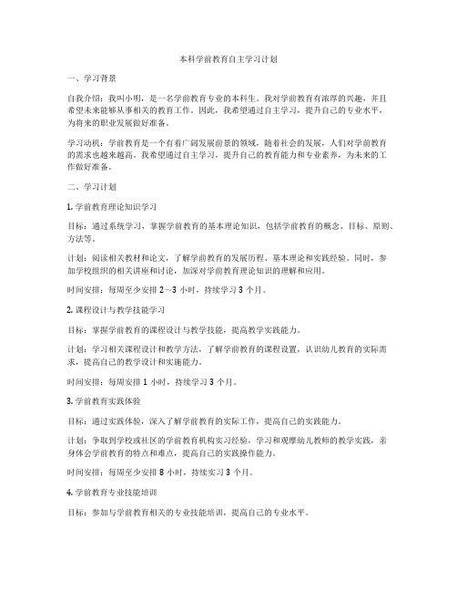 本科学前教育自主学习计划