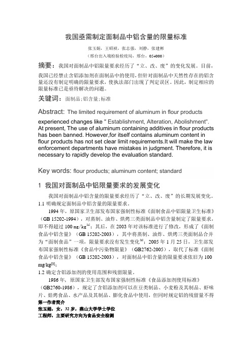 我国亟需制定面制品中铝含量的限量标准(中国卫生监督)