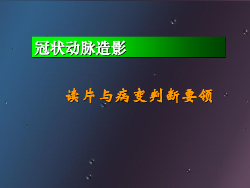 (优质课件)冠状动脉造影读片与病变判断要领