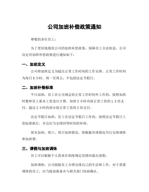 公司加班补偿政策通知