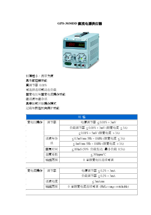 GPS-3030DD 直电源供应器 说明书