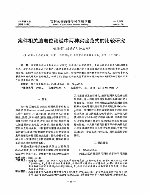 案件相关脑电位测谎中两种实验范式的比较研究