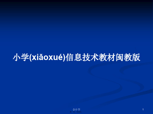 小学信息技术教材闽教版实用教案