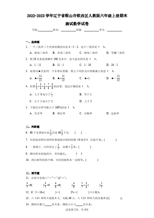 2022-2023学年辽宁省鞍山市铁西区人教版六年级上册期末测试数学试卷(含答案解析)