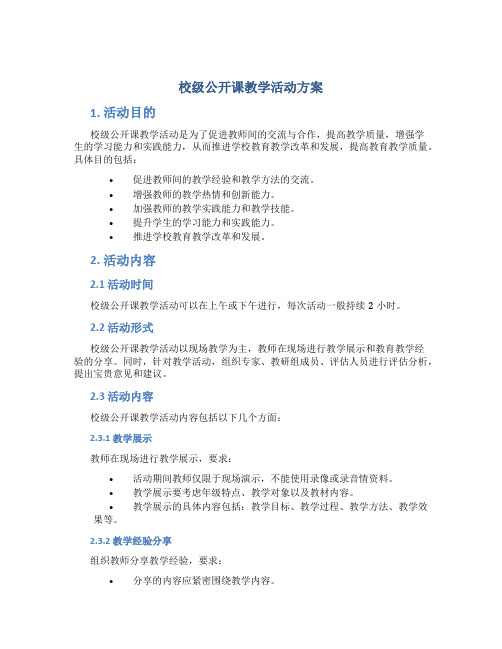 校级公开课教学活动方案