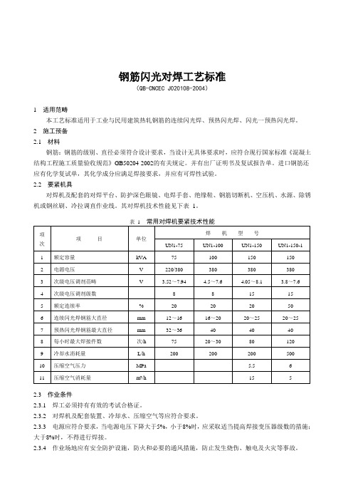 钢筋闪光对焊工艺标准