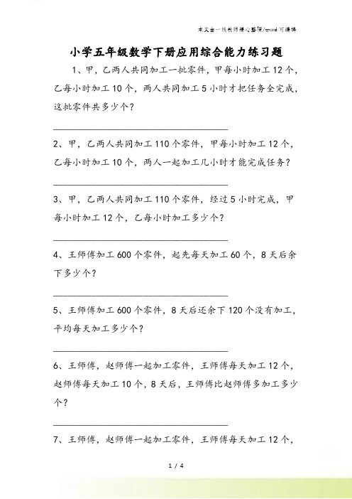 小学五年级数学下册应用综合能力练习题