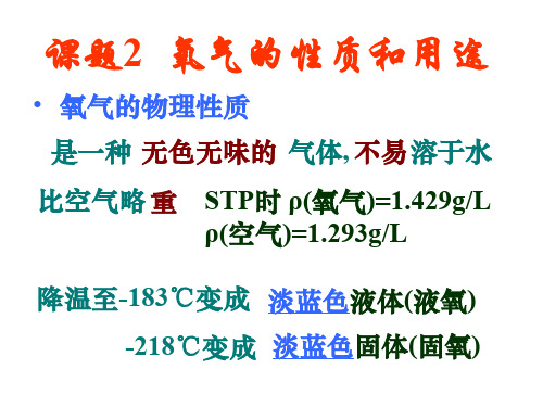 九年级化学氧气的性质和用途