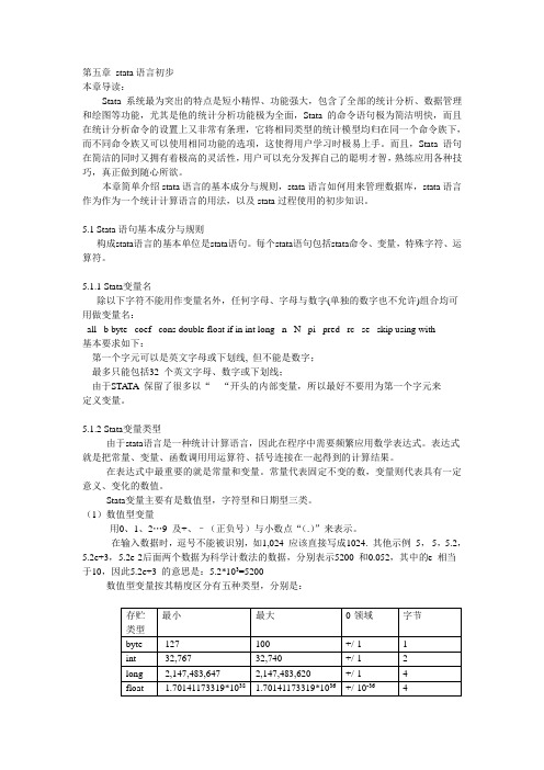 第五章 stata语言初步