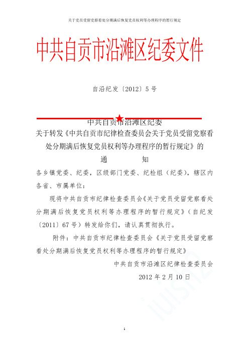 关于党员受留党察看处分期满后恢复党员权利等办理程序的暂行规定