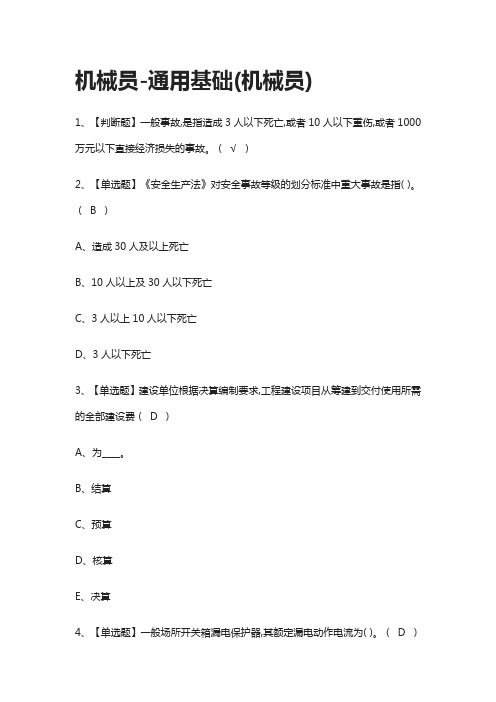 [全]机械员-通用基础(机械员)模拟测试题库[全考点]