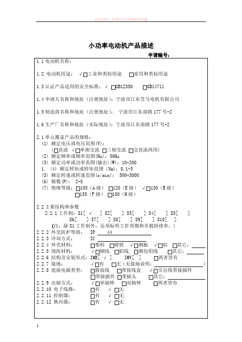 小功率电机产品描述-申请人填(中文)