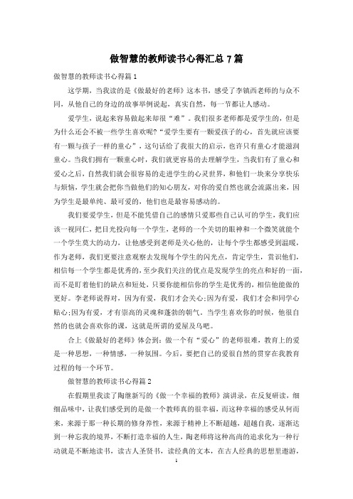 做智慧的教师读书心得汇总7篇