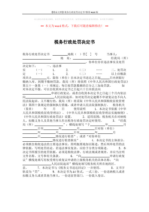 【精品文档】税务行政处罚决定书-推荐word版 (1页)