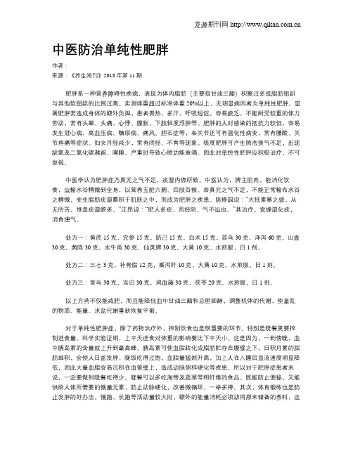 中医防治单纯性肥胖