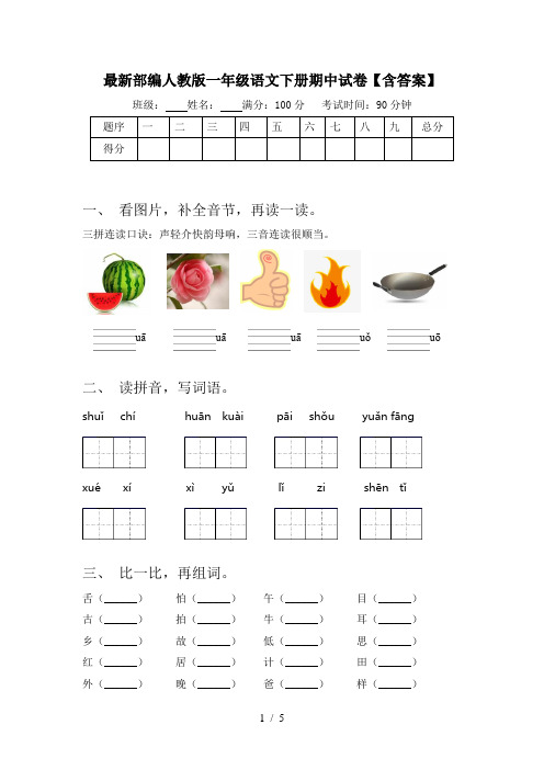 最新部编人教版一年级语文下册期中试卷【含答案】