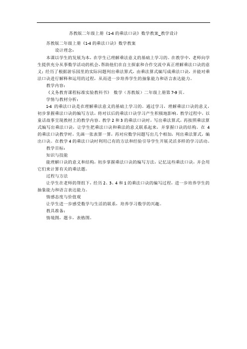 苏教版二年级上册《1-4的乘法口诀》数学教案_教学设计 