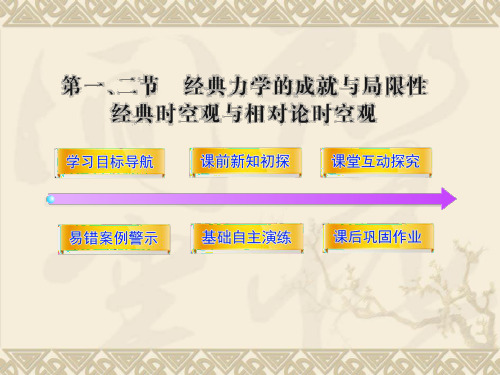 (粤教版必修2)5.1、5.2《经典力学的成就与局限性》 经典时空观与相对论时空观