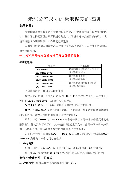 未注公差尺寸的极限偏差的控制