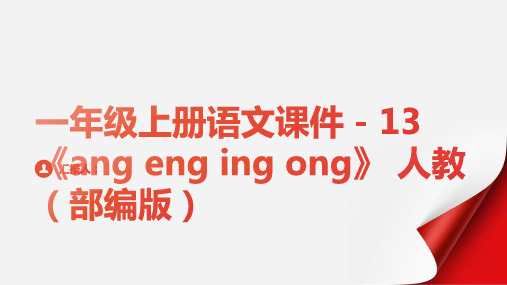 一年级上册语文课件 - 13《ang eng ing ong》 人教(部编版) (共22张PPT)