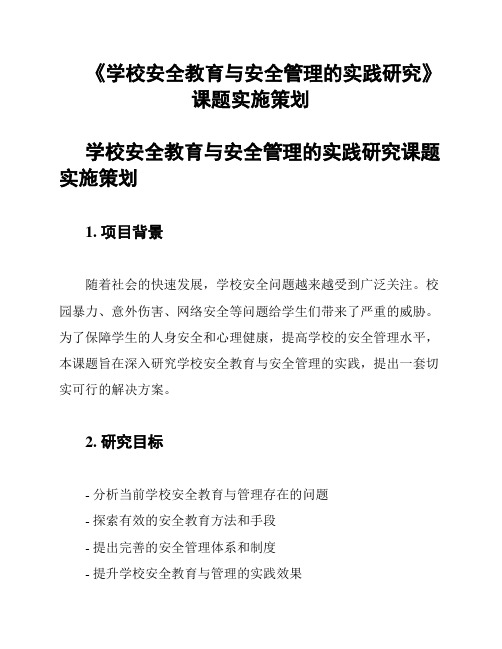 《学校安全教育与安全管理的实践研究》课题实施策划