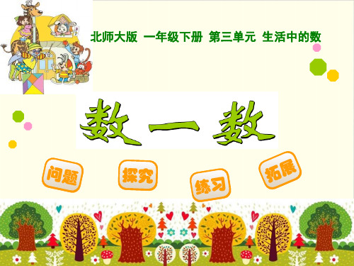 一年级下册数学课件-《数一数》北师大版(19页)