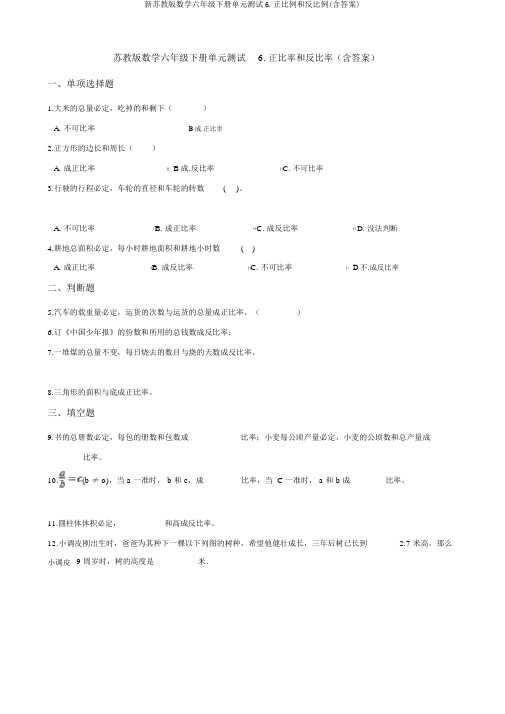 新苏教版数学六年级下册单元测试6.正比例和反比例(含答案)