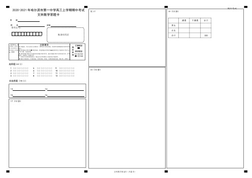 哈尔滨市第一中学校2020～2021学年度上学期期中考试试题高三文科数学试题答题卡