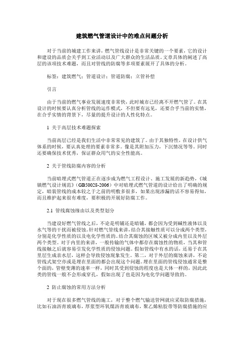 建筑燃气管道设计中的难点问题分析