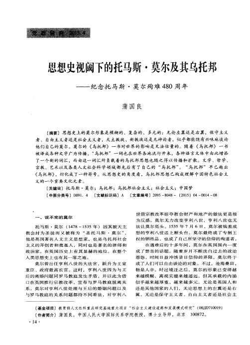 思想史视阈下的托马斯·莫尔及其乌托邦——纪念托马斯·莫尔殉难480周年