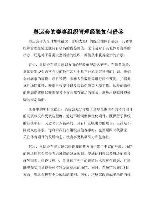 奥运会的赛事组织管理经验如何借鉴