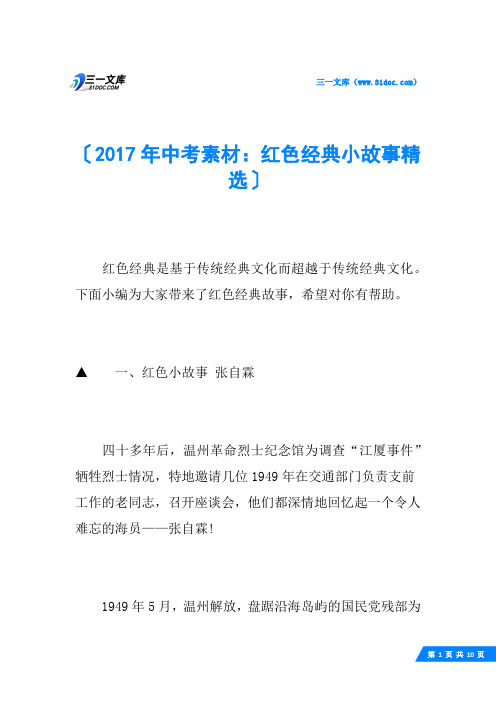 2017年中考素材：红色经典小故事精选