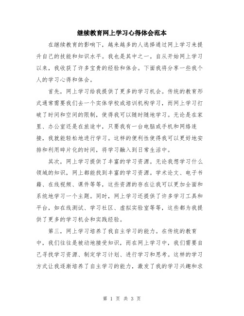 继续教育网上学习心得体会范本