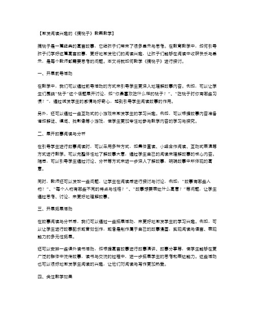 激发阅读兴趣的《摘桃子》教案教学